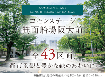 コモンステージ箕面船場阪大前