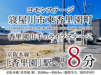 コモンステージ寝屋川市東香里園町