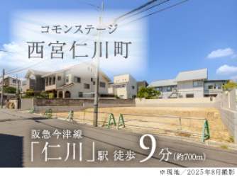 コモンステージ西宮仁川町