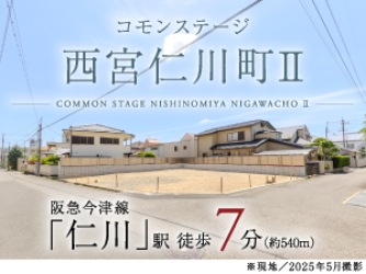 コモンステージ西宮仁川町Ⅱ