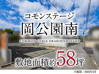 コモンステージ岡公園南