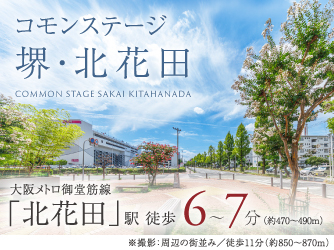 コモンステージ堺・北花田