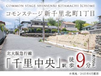 コモンステージ新千里北町1丁目