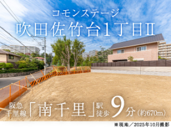 コモンステージ吹田佐竹台1丁目Ⅱ