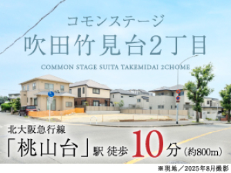 コモンステージ吹田竹見台2丁目