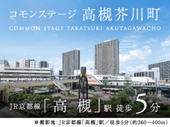 コモンステージ高槻芥川町