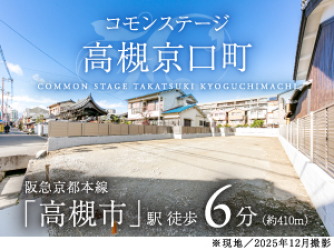 コモンステージ高槻京口町