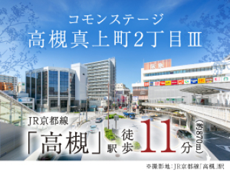 コモンステージ高槻真上町2丁目Ⅲ