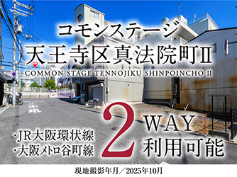 コモンステージ天王寺区真法院町Ⅱ