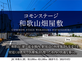 コモンステージ和歌山畑屋敷