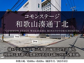 コモンステージ和歌山湊通丁北