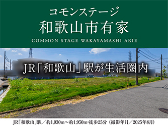 コモンステージ和歌山市有家
