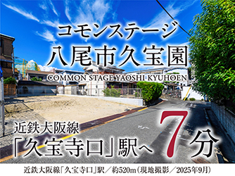 コモンステージ八尾市久宝園