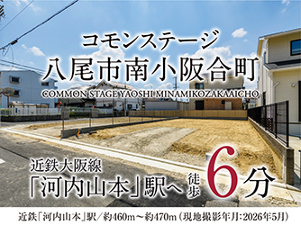 コモンステージ八尾市南小阪合町