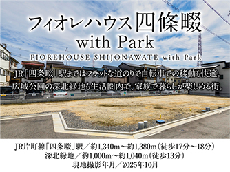 フィオレハウス四條畷with Park
