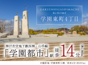 学園東町４丁目