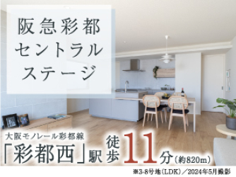 阪急彩都セントラルステージ