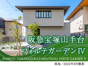 阪急宝塚山手台フォルテガーデンⅣ
