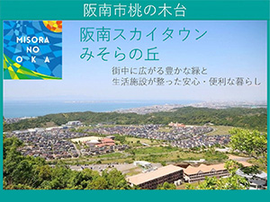 阪南スカイタウンみそらの丘