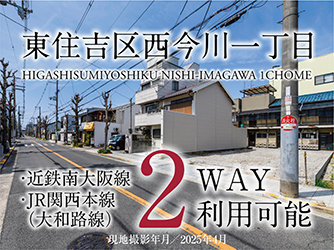 東住吉区西今川一丁目