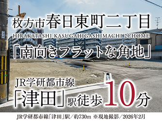 枚方市春日東町二丁目