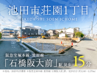 池田市荘園1丁目