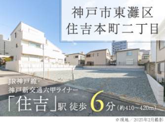神戸市東灘区住吉本町二丁目