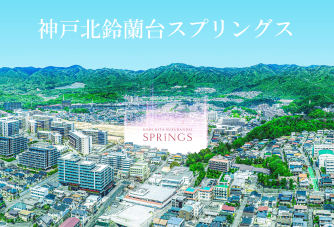 神戸北鈴蘭台スプリングス