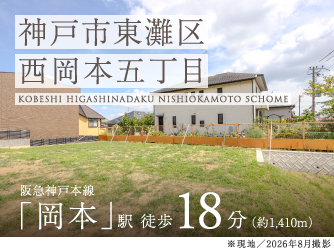 神戸市東灘区西岡本五丁目