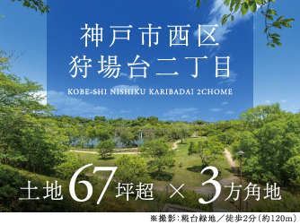 神戸市西区狩場台二丁目