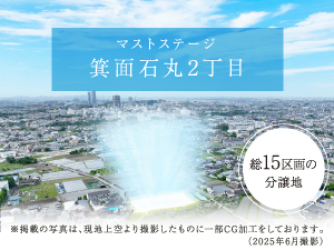 マストステージ箕面石丸2丁目