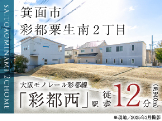 箕面市彩都粟生南2丁目