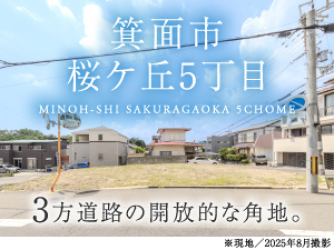 箕面市桜ケ丘5丁目