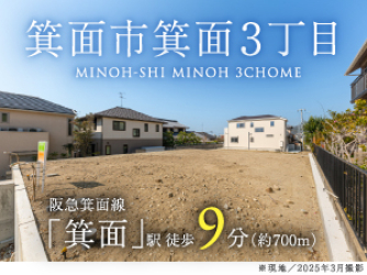 箕面市箕面3丁目