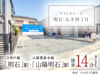 マストステージ明石・太寺四丁目