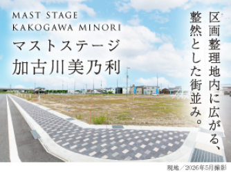マストステージ加古川美乃利