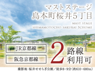 マストステージ島本町桜井5丁目