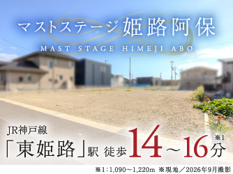 マストステージ姫路阿保