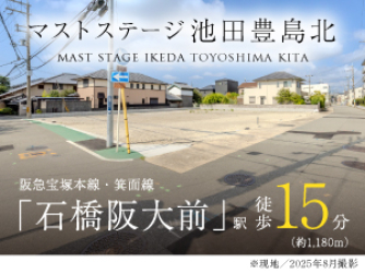 マストステージ池田豊島北