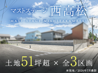マストステージ西高松