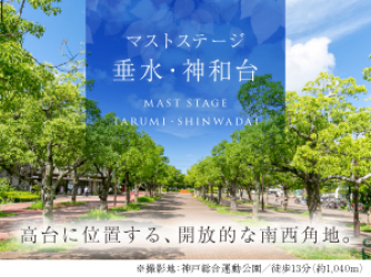 マストステージ垂水・神和台