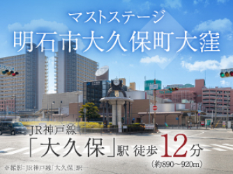 マストステージ明石市大久保町大窪