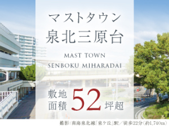 マストタウン泉北三原台