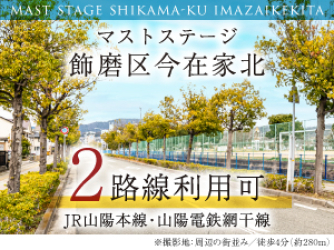 マストステージ飾磨区今在家北