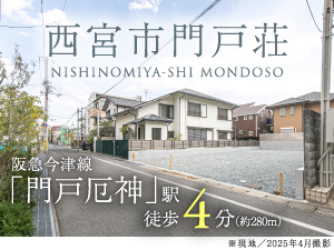 西宮市門戸荘