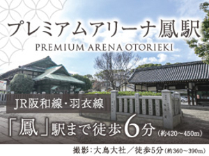 プレミアムアリーナ鳳駅
