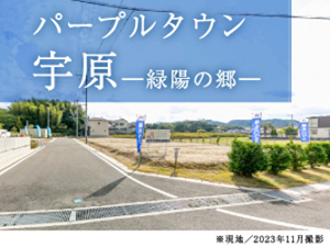 パープルタウン宇原 緑陽の郷