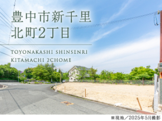 豊中市新千里北町2丁目