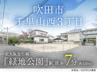 吹田市千里山西3丁目