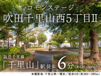 コモンステージ吹田千里山西5丁目Ⅱ
